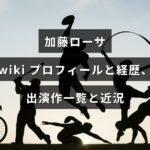 女優・加藤ローサのプロフィールや経歴、出演作一覧と最新の近況を紹介する記事のアイキャッチで、中央に記事タイトルのテキストが配置されている。