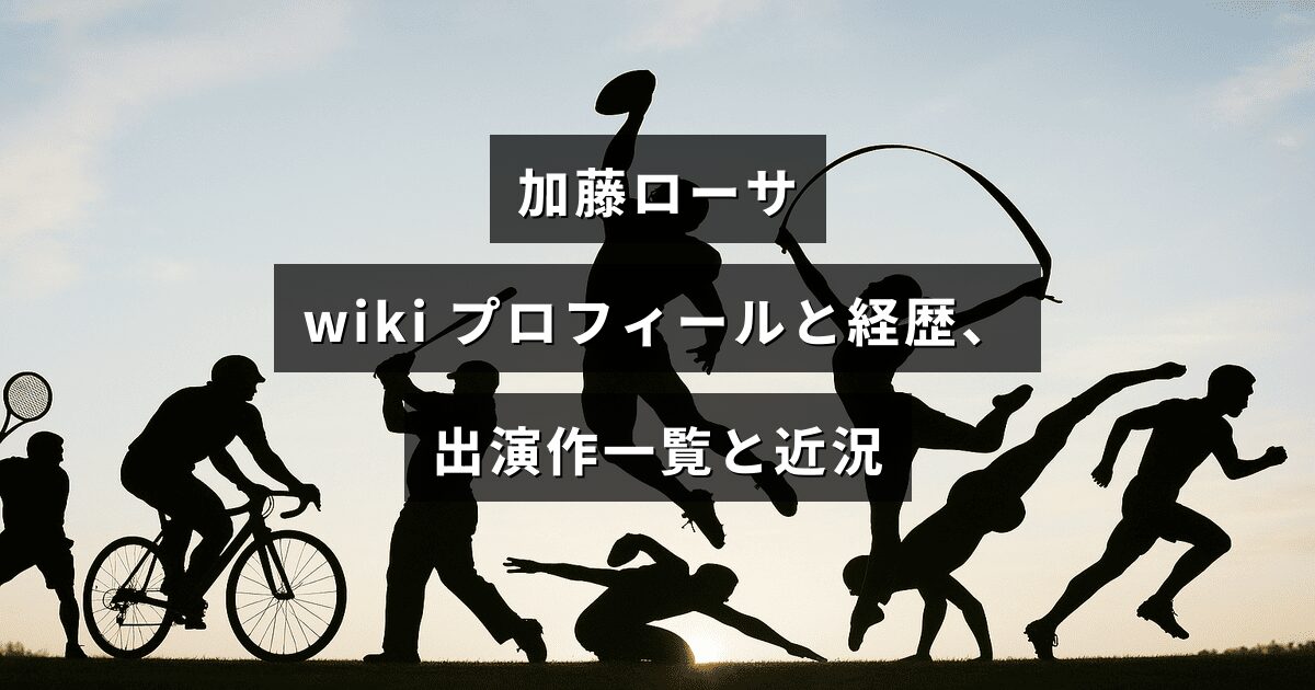 女優・加藤ローサのプロフィールや経歴、出演作一覧と最新の近況を紹介する記事のアイキャッチで、中央に記事タイトルのテキストが配置されている。
