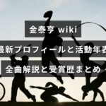 金泰亨（V）の最新プロフィール、活動年表、全曲解説と受賞歴をまとめた記事を知らせるアイキャッチ画像で、中央に記事タイトルの文字が配置されています。