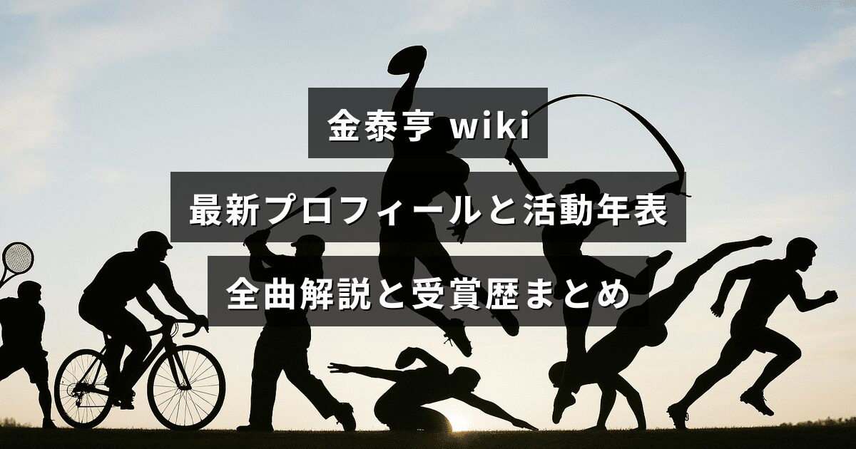 金泰亨（V）の最新プロフィール、活動年表、全曲解説と受賞歴をまとめた記事を知らせるアイキャッチ画像で、中央に記事タイトルの文字が配置されています。