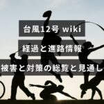 台風12号の発生から進行経路、被害状況と対策、今後の見通しをまとめた記事のアイキャッチ画像。進路図風の背景に記事タイトルの文字が中央に配置されている。