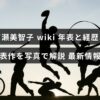 女優・吉瀬美智子のプロフィールと年表、代表作を写真で振り返り最新の活動も紹介する記事のアイキャッチ画像で、中央に記事タイトルのテキストが配置されています。