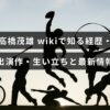 お笑い芸人・高橋茂雄の経歴や出演作、生い立ちと最新情報をwiki形式でまとめた記事のアイキャッチ画像で、記事タイトルの文字が画像中央に配置されています。