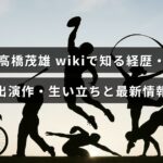 お笑い芸人・高橋茂雄の経歴や出演作、生い立ちと最新情報をwiki形式でまとめた記事のアイキャッチ画像で、記事タイトルの文字が画像中央に配置されています。