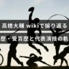 フィギュアスケーター高橋大輔のキャリア、受賞歴、代表演技の歩みを年表や写真で振り返る解説記事のアイキャッチ画像（中央にタイトルテキストが配置されています）。