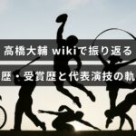 フィギュアスケーター高橋大輔のキャリア、受賞歴、代表演技の歩みを年表や写真で振り返る解説記事のアイキャッチ画像（中央にタイトルテキストが配置されています）。