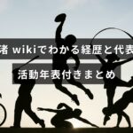新垣渚のWikipedia情報をもとに経歴や代表作、活動年表をまとめた記事の見出しが中央に表示されたアイキャッチ画像。