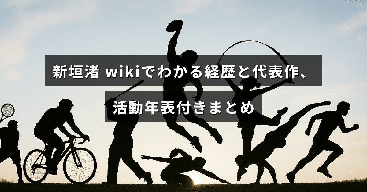 新垣渚のWikipedia情報をもとに経歴や代表作、活動年表をまとめた記事の見出しが中央に表示されたアイキャッチ画像。