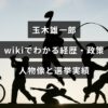 中央に見出しテキストが配置された、玉木雄一郎の経歴・政策・人物像と選挙実績をウィキ風に要約したプロフィール画像。