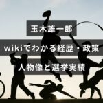 中央に見出しテキストが配置された、玉木雄一郎の経歴・政策・人物像と選挙実績をウィキ風に要約したプロフィール画像。