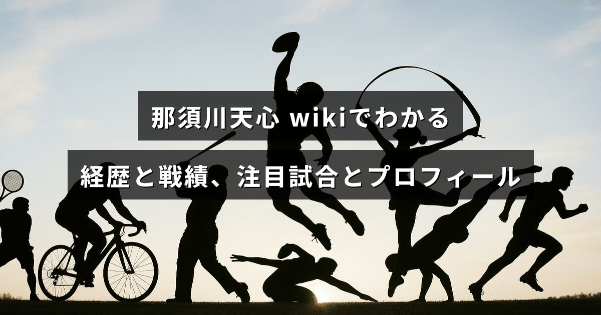 格闘家・那須川天心の経歴や対戦成績、代表的な一戦とプロフィールをまとめた記事のサムネイル画像で、見出しの文字が中央に配置されている。