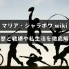 元テニス選手マリア・シャラポワの経歴・戦績・私生活を詳しく解説する記事のアイキャッチ画像で、画面中央に記事タイトルのテキストが配置されています。