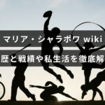 元テニス選手マリア・シャラポワの経歴・戦績・私生活を詳しく解説する記事のアイキャッチ画像で、画面中央に記事タイトルのテキストが配置されています。