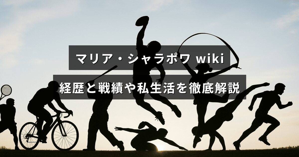 元テニス選手マリア・シャラポワの経歴・戦績・私生活を詳しく解説する記事のアイキャッチ画像で、画面中央に記事タイトルのテキストが配置されています。
