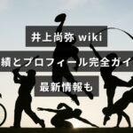 井上尚弥の経歴・戦績・プロフィールと最新情報をまとめた記事の見出しが中央に配置されたアイキャッチ画像。