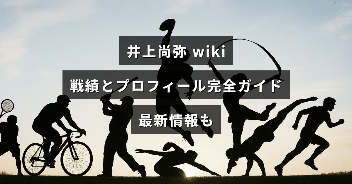 井上尚弥の経歴・戦績・プロフィールと最新情報をまとめた記事の見出しが中央に配置されたアイキャッチ画像。