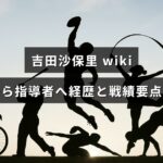 レスリング界の吉田沙保里が現役引退後に指導者へ転身した経緯と主要な戦績・経歴を要点で伝える記事を示す画像。中央に記事タイトルの文字が配置されている。