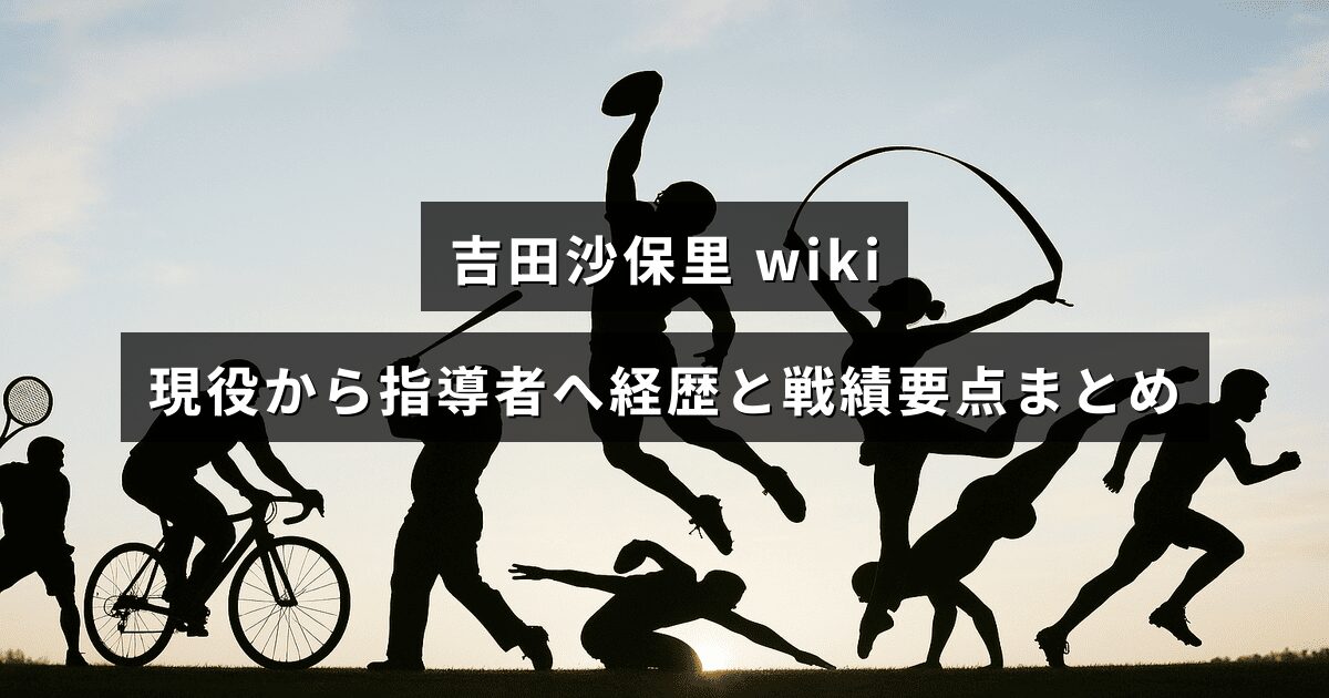 レスリング界の吉田沙保里が現役引退後に指導者へ転身した経緯と主要な戦績・経歴を要点で伝える記事を示す画像。中央に記事タイトルの文字が配置されている。