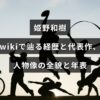 姫野和樹の生涯や経歴、代表作と人物像を年表で辿る内容を示すアイキャッチ画像。画像中央に記事見出しのテキストが配置されています。