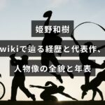 姫野和樹の生涯や経歴、代表作と人物像を年表で辿る内容を示すアイキャッチ画像。画像中央に記事見出しのテキストが配置されています。