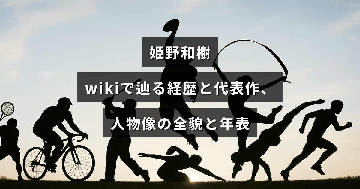 姫野和樹の生涯や経歴、代表作と人物像を年表で辿る内容を示すアイキャッチ画像。画像中央に記事見出しのテキストが配置されています。