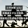 日本のスピードスケート選手・小平奈緒の五輪優勝や記録、現役時代の経歴と引退後の活動を紹介する記事のアイキャッチ画像。中央に記事タイトルの文字が配置されています。
