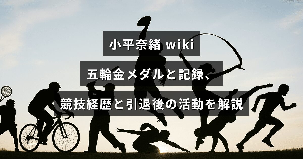 日本のスピードスケート選手・小平奈緒の五輪優勝や記録、現役時代の経歴と引退後の活動を紹介する記事のアイキャッチ画像。中央に記事タイトルの文字が配置されています。
