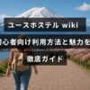 ユースホステルの利用方法と特徴をわかりやすく紹介するガイドのタイトルが中央に表示された画像