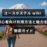 ユースホステルの利用方法と特徴をわかりやすく紹介するガイドのタイトルが中央に表示された画像