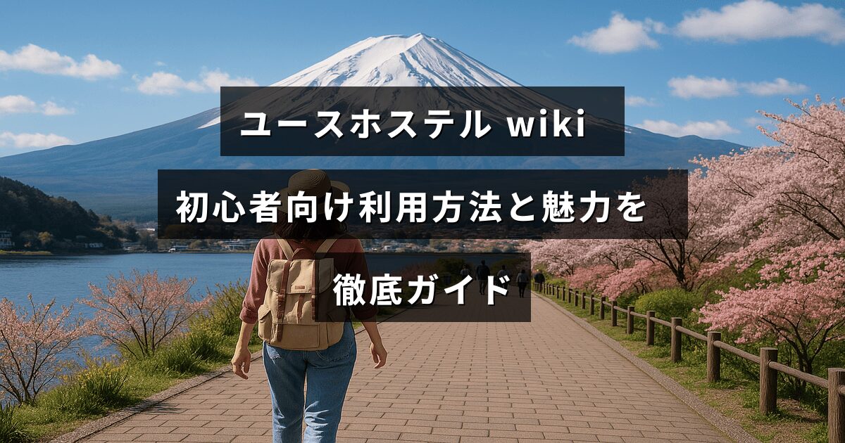 ユースホステルの利用方法と特徴をわかりやすく紹介するガイドのタイトルが中央に表示された画像