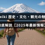 新疆の豊かな歴史と文化、観光スポットの魅力を紹介する2025年最新版のガイド記事のタイトルが中央に配置された画像