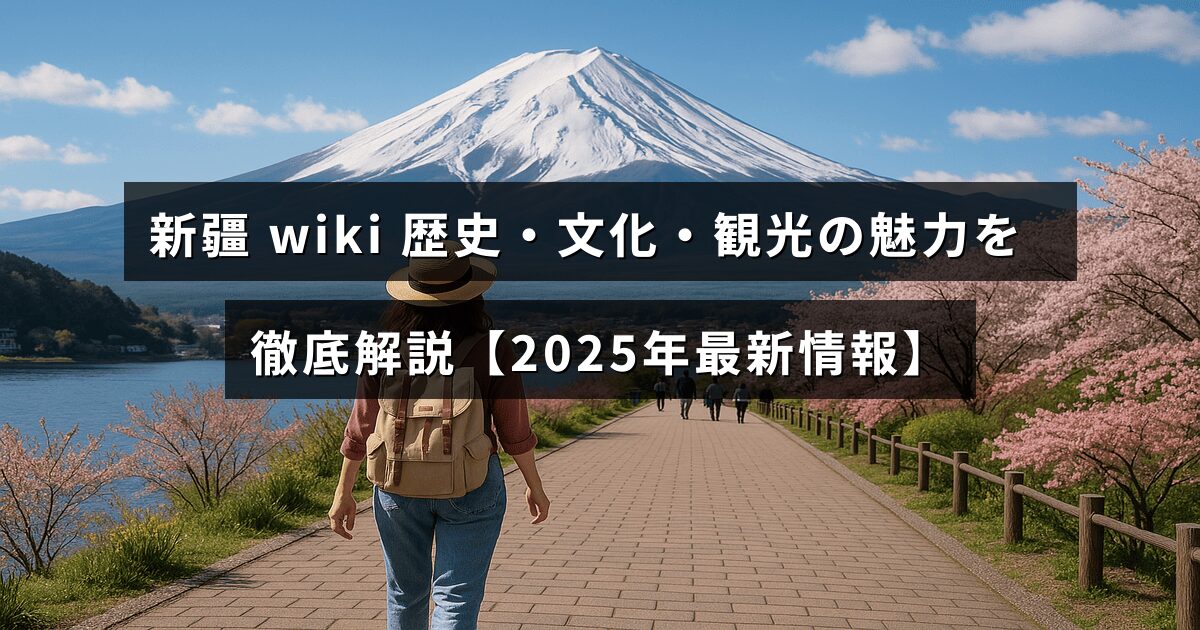 新疆の豊かな歴史と文化、観光スポットの魅力を紹介する2025年最新版のガイド記事のタイトルが中央に配置された画像
