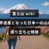 中央に記事タイトルの文字が配置された画像で、日本の象徴である富士山の自然と歴史的価値を示すデザインが使われています。