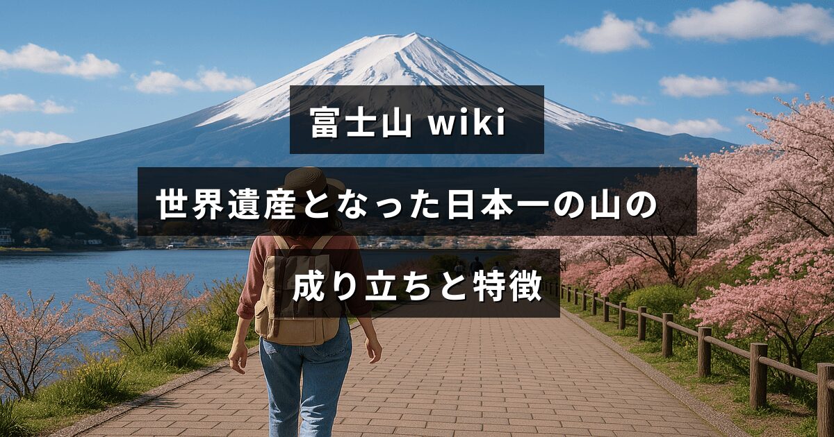 中央に記事タイトルの文字が配置された画像で、日本の象徴である富士山の自然と歴史的価値を示すデザインが使われています。
